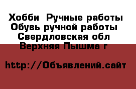 Хобби. Ручные работы Обувь ручной работы. Свердловская обл.,Верхняя Пышма г.